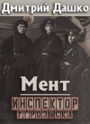 Дашко Дмитрий - Инспектор угрозыска