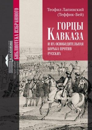 Лапинский Теофил - Горцы Кавказа и их освободительная борьба против русских.