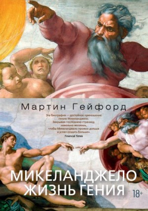 Гейфорд Мартин - Микеланджело. Жизнь гения