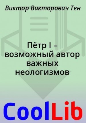 Тен Виктор - Пётр I – возможный автор важных неологизмов