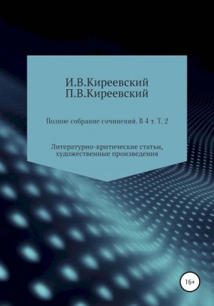 Киреевский Иван, Киреевский Петр, Малышевский А. - Том 2. Литературно-критические статьи, художественные произведения и собрание русских народных духовных стихов