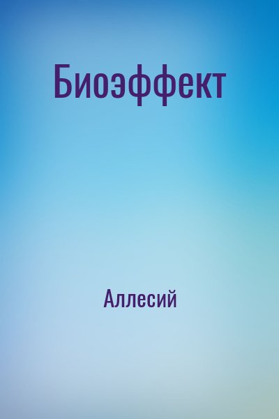 cкачать книгу Аллесий Биоэффект