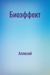 Аллесий - Биоэффект