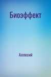 Аллесий - Биоэффект