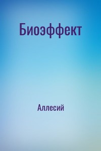 Биоэффект
