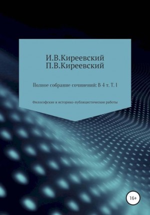 Киреевский Иван, Киреевский Петр, Малышевский А. - Том 1. Философские и историко-публицистические работы