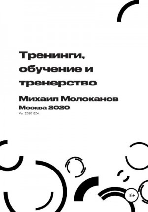 Молоканов Михаил - Тренинги, обучение и тренерство