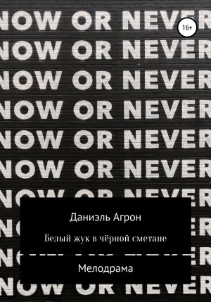 Агрон Даниэль - Белый жук в чёрной сметане