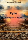 Южная Юлиана - Купе Воркута – Адлер