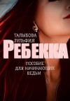 Талыбова Зульфия - Ребекка. Пособие для начинающих ведьм