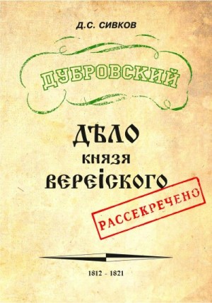 Сивков Дмитрий - Дубровский. Дело князя Верейского