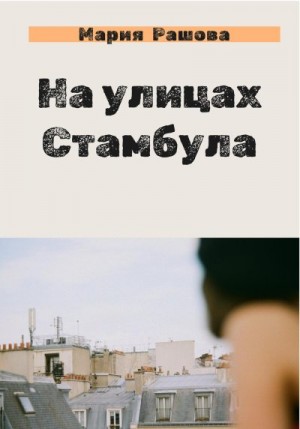 Рашова Мария - На улицах Стамбула