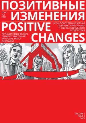 «Позитивные изменения» Редакция журнала - Позитивные изменения. Том 1, №1 (2021). Positive changes. Volume 1, Issue 1 (2021)