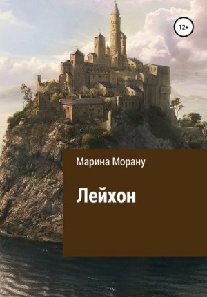 Морану Мариан - Лейхон
