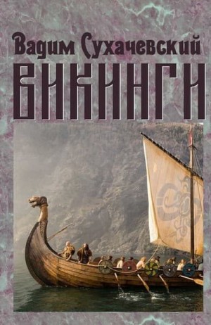 Сухачевский Вадим - Викинги