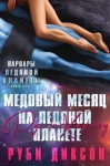 Диксон Руби - Медовый месяц на Ледяной планете. Рух и Харлоу