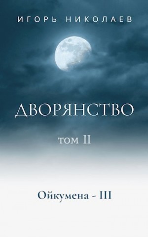 Николаев Игорь Игоревич - Ступай во тьму. Дворянство, т. 2