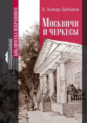 Хамар-Дабанов Е. - Москвичи и черкесы