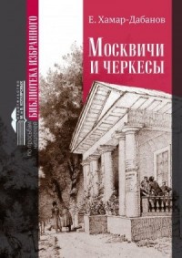 Москвичи и черкесы