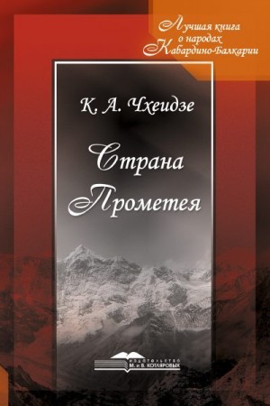 Чхеидзе Константин - Страна Прометея