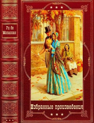 де Мопассан Ги - Избранные произведения. Сборник. Книги 1-7