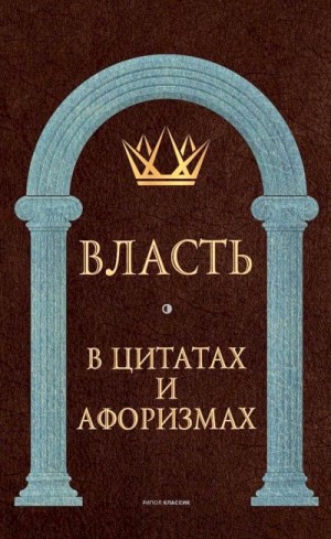 Кондрашов Анатолий - Власть в цитатах и афоризмах