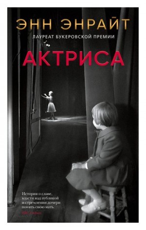 Энрайт Энн - Актриса