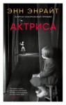 Энрайт Энн - Актриса