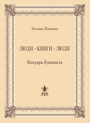 Жданова Татьяна - Люди – книги – люди. Мемуары букиниста
