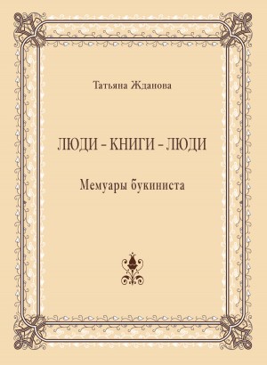Жданова Татьяна - Люди – книги – люди. Мемуары букиниста