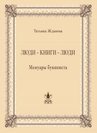 Люди – книги – люди. Мемуары букиниста