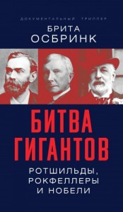 Битва гигантов. Ротшильды, Рокфеллеры и Нобели