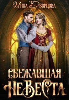 Дворцова Инна - Сбежавшая невеста