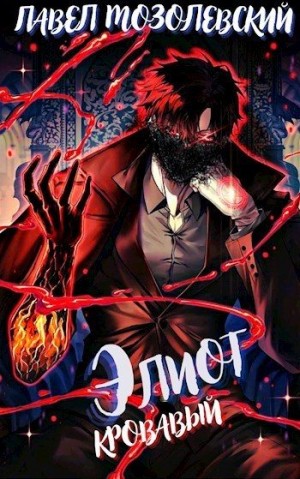 Мозолевский Павел - Элиот Кровавый