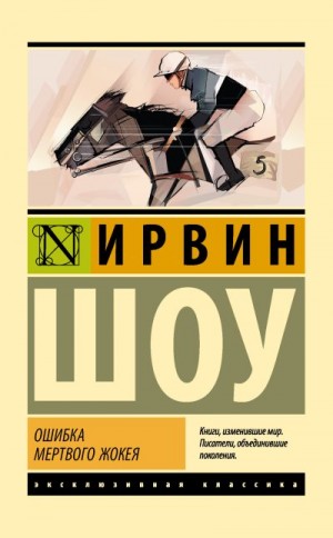 Шоу Ирвин - Ошибка мертвого жокея. Сборник
