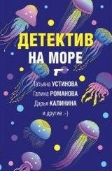 Калинина Дарья, Баскова Ольга, Логунова Елена, Устинова Татьяна, Романова Галина Владимировна, Руж Александр - Детектив на море