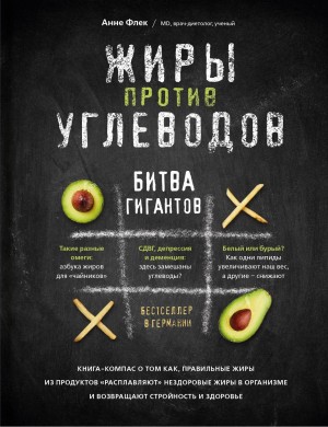 Флек Анне - Жиры против углеводов. Битва гигантов