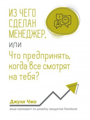 Чжо Джули - Из чего сделан менеджер, или Что предпринять, когда все смотрят на тебя?