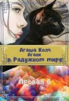 Колч Агаша - Агапи в Радужном мире