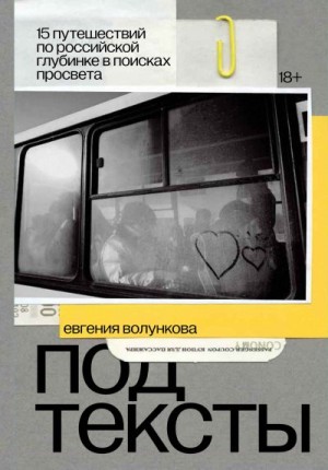 Волункова Евгения - Подтексты. 15 путешествий по российской глубинке в поисках просвета