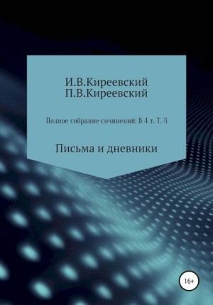 Киреевский Иван, Киреевский Петр, Малышевский А. - Том 3. Письма и дневники