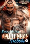 Которова Ольга - Уродливая любовь