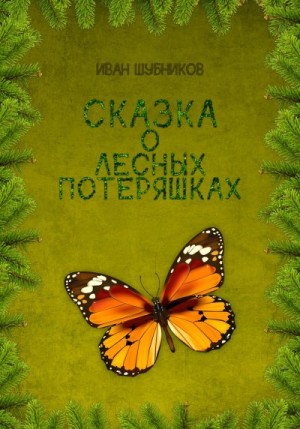 Шубников Иван - Сказка о лесных потеряшках