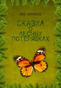 Сказка о лесных потеряшках