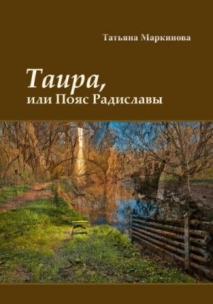 Маркинова Татьяна - Таира, или Пояс Радиславы