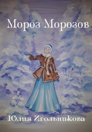 Игольникова Юлия - Мороз Морозов