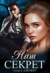 Джокер Ольга - Наш секрет
