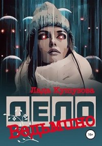 Ведьмино дело