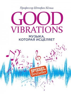 Кёльш Штефан - Good Vibrations. Музыка, которая исцеляет