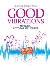 Кёльш Штефан - Good Vibrations. Музыка, которая исцеляет